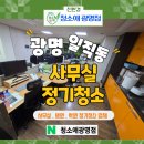 (주)우선약품 | 광명일직동사무실청소 추천 │ 사무실 정기청소 비용·후기 총정리