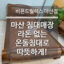 해오름온돌침대