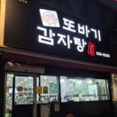 또바기감자탕 이미지