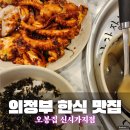 UR-[신흥로]-상-52 | 의정부 신시가지맛집 추천 : 경기북부 의정부한식 맛집은 오봉집 신시가지점