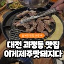 이게제주맛돼지다 | 대전 맛집 | 이게제주맛돼지다 솔직 후기 (제주산 흑돼지 직송 + 무한리필 + 셀프 음료 500원 할인!)