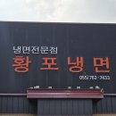 황포냉면 | 진주 냉면맛집 황포냉면 내돈내산 후기
