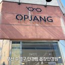 이 안경원 | 부산 수영구 안경점 추천 옵장 안경원 내돈내산 후기
