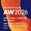 명신테크제2공장 | [AW 2026: 후기] 스마트공장·자동화산업전(Automation World)/ 스마트한 미래: 자율제조와 로봇 공학의...