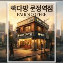 빽다방문정역점