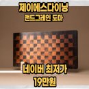 제이에스디자인 | 제이에스다이닝 엔드그레인 도마 추천 수제 나무도마 체스라인 후기 및 20% 할인 정보
