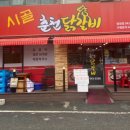 시골춘천닭갈비 이미지