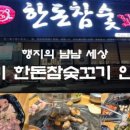 한돈참숯꼬기인동점 이미지