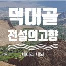 전설의 고향 - 내다리 내놔(영동군 용산면) 이미지