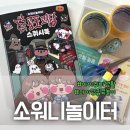 재미통통 책놀이터 | 소워니놀이터 스퀴시북 만들기 공포괴담책 아이랑 집콕놀이 내돈내산 후기