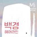 MJ헤어 - 달성군 | MJ헤어