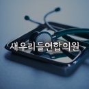 새우리들연합의원 네이버블로그