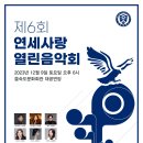 2023년 제6회 연세사랑 열린음악회 개최 / 사무국장 이승병(경영 91) 이미지