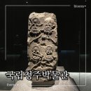 충북의 생생한 역사가 있는 청주_정기투어 | 국립청주박물관과 어린이박물관 입장료 무료인 청주 가볼만한곳