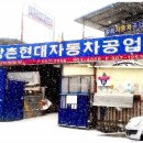 강촌현대자동차공업사 이미지