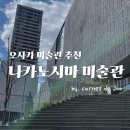 SLICE of LIFE | 오사카 나카노시마 미술관 방문 후기(초현실주의전, 가는 법, 예약, 꿀팁)