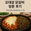 오대감 | [순천 맛집] 오대감 닭갈비 방문 후기