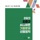 티스테이션 발안공단점㈜ | 2023 김중규 ALL바른 기출문제 선행정학 - 전3권 (카스파)