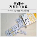 코스맥스바이오 노동조합 | 유기농 레몬즙 추천｜레시피더블유 콜레몬 100% 유기농 레몬즙&amp;저분자 콜라겐 후기