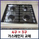 화수동영풍아파트 | 4구 가스렌지 3구로 교체
