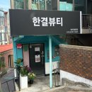 한결뷰티 - 마포구 양화로 183 | [영등포] 자극 없이 왁싱 초보도 가능한 ‘한결뷰티’ 방문후기