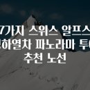 스위스투어 이미지