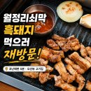 그때그제주흑돼지집 | 월정리쇠막 흑돼지 후기: 제주 코난해변 근처, 뷰 좋은 월정리 고기집