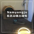 트리샤에스테틱 | [경기 남양주] 트리샤에스테틱ㅣ별내동피부관리 남양주비만관리 남양주피부관리 남양주마사지ㅣ미백...