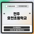 전주효천초등학교 이미지