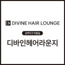 디바인헤어 - 포항시 남구 냉천로320번길 50 | 디바인헤어
