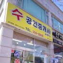 수공인중개사무소 이미지