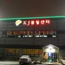 kJ볼링장
