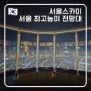 서울전망대 최고높이 서울스카이 야간 방문 후기 할인 예매방법