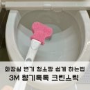 화장실 변기 청소 짱 쉽게 하는 방법 3M 향기톡톡 크린스틱 후기