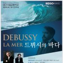 대구시립교향악단 DAEGU SYMPHONY ORCHESTRA 제395회 정기연주회 드뷔시의 바다 이미지