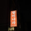 용원향어나라