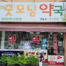 굿모닝건강약국 이미지