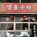 완산-6 | 전주 삼천동 짜장면 맛집 ‘영흥수타’ 내돈내산 솔직후기