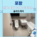 CU한화포레나포항점 | 포항 한화 포레나2차 30평대 입주청소 후기, 분진 잡는 청소