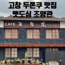 이종비공인중개사사무소 | 고창 아기랑 카페 두쫀쿠가 맛있는<옛도심 조양관>