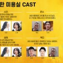 동진미용실 | 연극 수상한 미용실 줄거리, 배우 정보 및 관람 후기