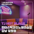 일원노래연습장 | 서울 강남구의 핫플레이스! 판타스틱 코인노래연습장 강남 일원점
