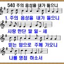 [PPT악보] 주의 음성을 내가 들으니 [새찬송가 540장] 이미지
