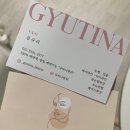 규티나뷰티 이미지