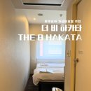 필-씨어터 | 하카타역 가성비 끝판왕 호텔 더 비 하카타 (the b hakata) 스탠다드 트윈룸 솔직 후기 (위치, 가격 꿀팁)