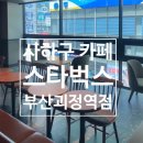 스타벅스 부산괴정역점 이미지