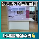 구로-구로-구로-2368 | 씽크대 전체 교체 주방 가벽 철거 변신