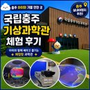 충주동원에너지 | 충주 아이와 가볼 만한 곳ㅣ 국립충주기상과학관 체험 후기