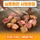 남촌빌딩 | 남촌회관 시청본점 l 블루리본 480시간 숙성고기