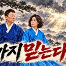 김용민&amp;박은정 응원곡_ “끝까지 믿는다” 이미지